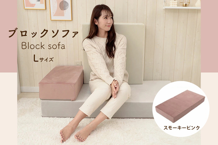 【ふるなび限定】ブロックソファ ベロア生地 Lサイズ スモーキーピンク FN-Limited-SP｜マットレス ベッド カバーリング 洗濯可能 自由自在 レイアウトフリー 組み換え 積み木 シンプル おしゃれ 日本製 セルタン [0363]