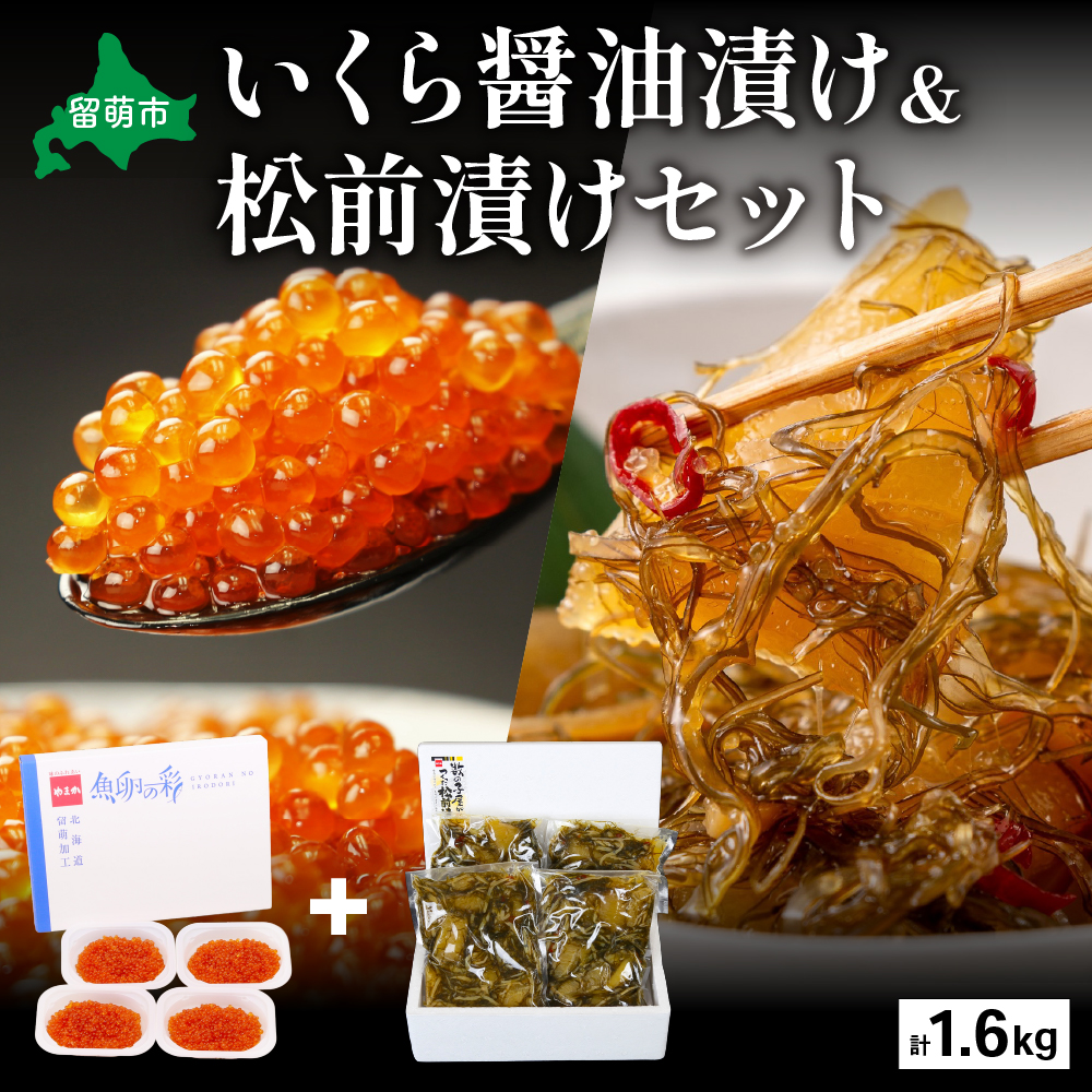 いくら醤油漬け600g･松前漬け1kgR001-031