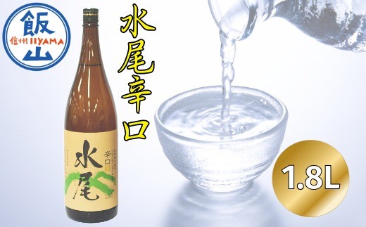 
                  天然湧水仕込み　水尾 辛口 1.8L 1本 〜 飯山の The 地酒 〜 ｜ 長野県 飯山市 信州 お酒 酒 田中屋酒造（Bk-001）
                