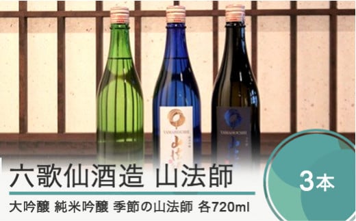 日本酒 地酒 酒 六歌仙酒造 山法師3種 各720ml 3本セット 山形 東北 大吟醸 純米吟醸 季節の山法師 ik-osykx2160