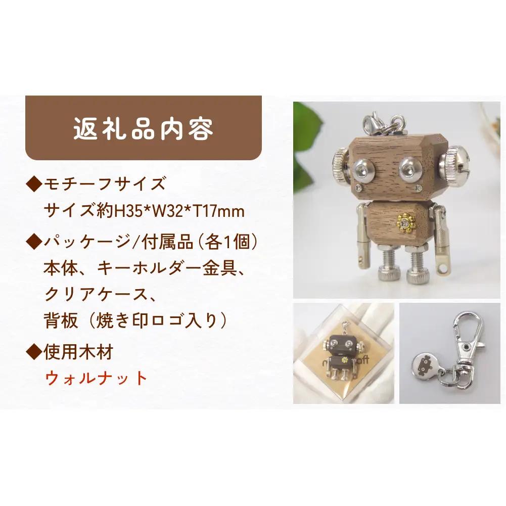 ロボットキーホルダーチャーム ウォルナット 木製 キーホルダー 手作り かわいい おしゃれ