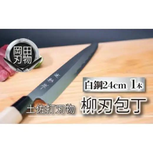【 包丁 】 日本三大刃物 土佐打ち刃物 柳刃包丁 24cm 