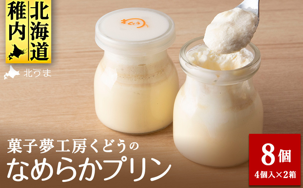 
                  菓子夢工房 くどうのなめらかプリン8個入～素材にこだわった贅沢仕立て～
                