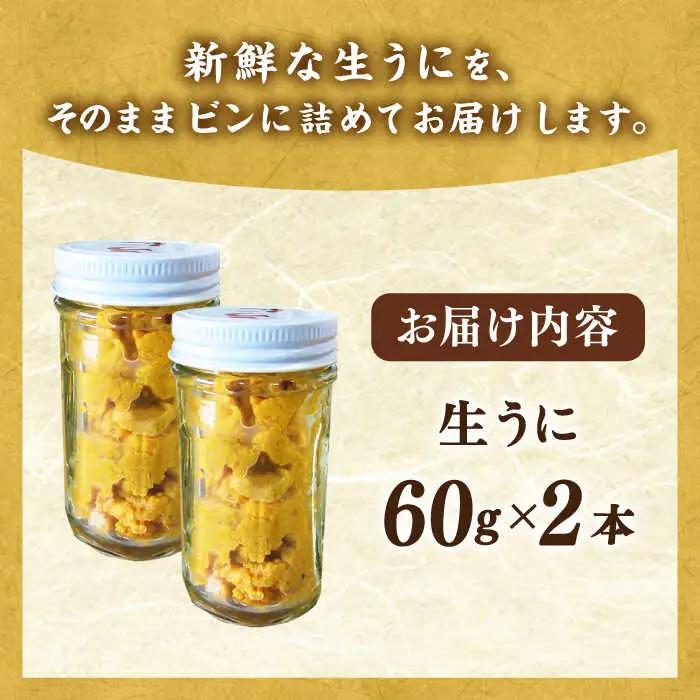【先行予約】天然 生うに 60g×2 [JAQ010] うに