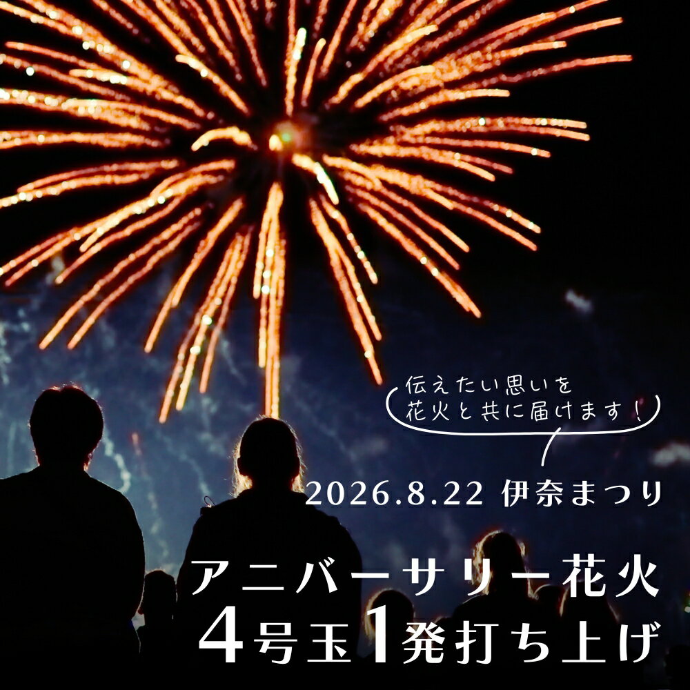 【ふるさと納税】伊奈まつり アニバーサリー花火 打ち上げ4号玉1発 2026年8月22日開催 花火大会 伊奈町 打ち上げ