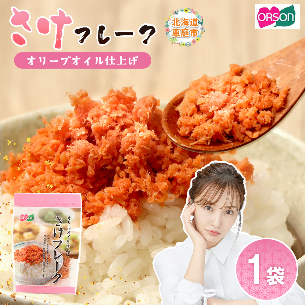 さけフレーク（オリーブオイル仕上）30g×1袋【04001101】