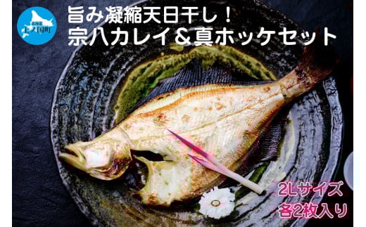悦丸小林水産の天日干し宗八カレイ＆真ホッケセット（2Lサイズ×各2枚）　かれい　鰈　ほっけ開き　ホッケ開き　海産物　魚介類　冷凍
