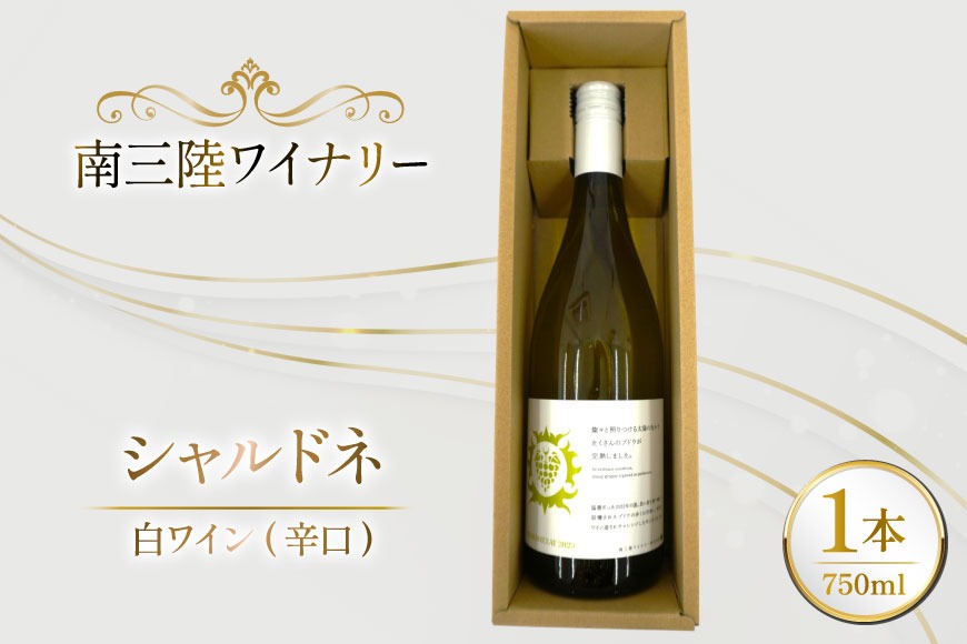 ワイン 南三陸ワイナリー シャルドネ 白 辛口 750ml ×1本 [南三陸さんさんマルシェ 宮城県 南三陸町 m304amh600104] 酒 お酒 白ワイン アルコール 晩酌