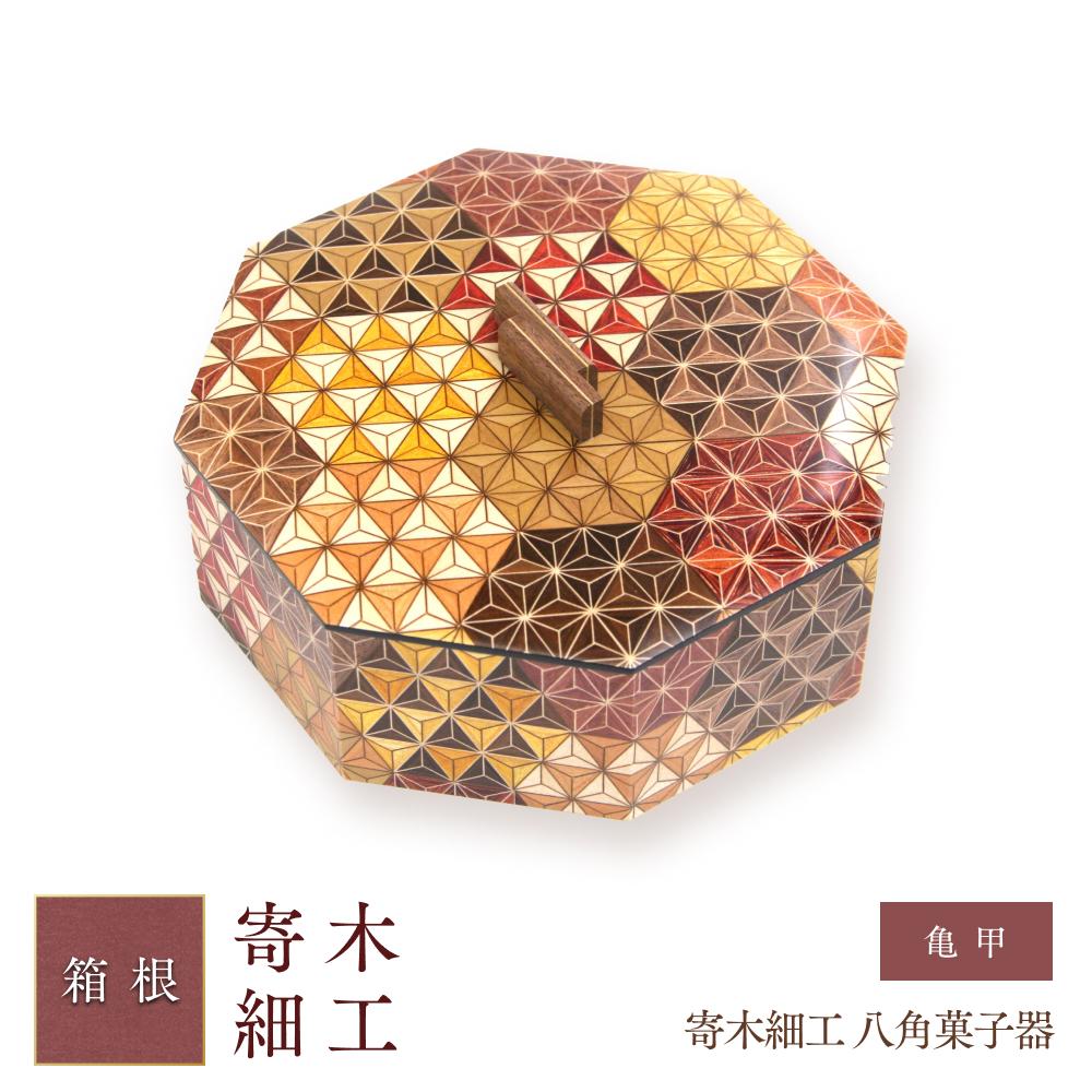 【ふるさと納税】寄木細工 八角菓子器 亀甲