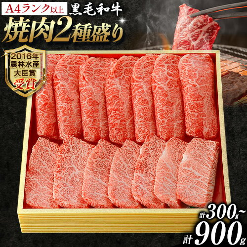 【ふるさと納税】A5 A4 ランク 厳選 黒毛和牛 焼肉 2種盛り 300g 600g 900g《45日以内に出荷予定(土日祝除く)》熊本県 大津町 和牛焼肉LIEBE ステーキ 冷蔵 リーベ