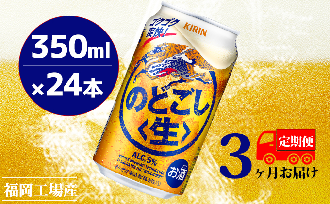 【定期便3回】キリンのどごし（生）350ml（24本）福岡工場産 ビール キリンビール お酒 アルコール飲料 3回お届け 低温発酵技術 発酵 コク キレ 新製法 リニューアル 晩酌 