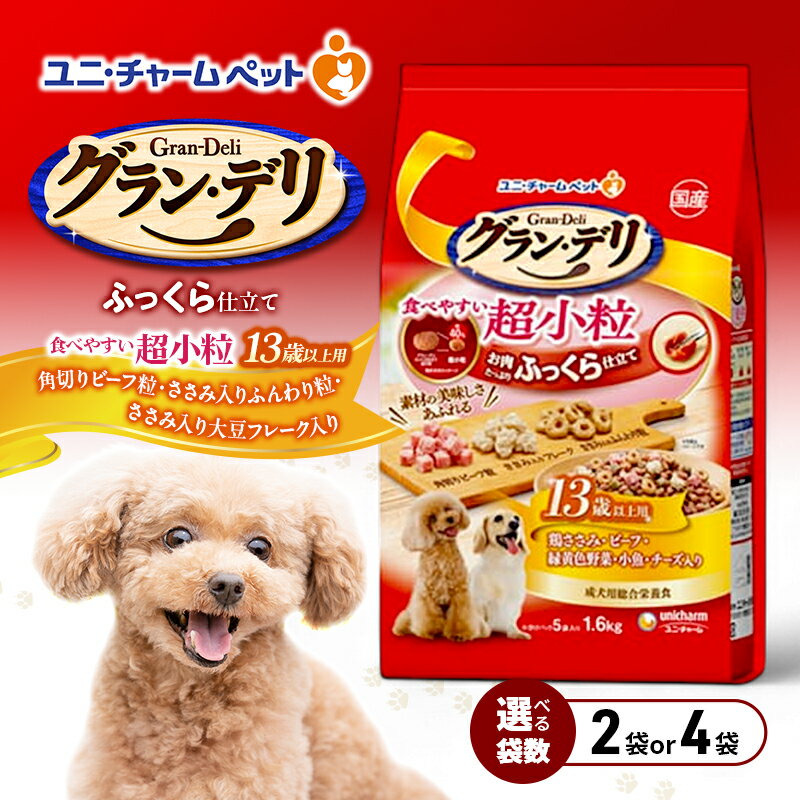 【ふるさと納税】グラン・デリ ふっくら仕立て食べやすい超小粒 13歳以上用 1.6kg 選べる袋数(2袋/4袋) ペットフード ドッグフード 犬のごはん 犬用フード 犬 ペット ソフト ユニ・チャーム ペット