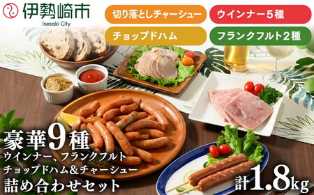 豪華9種 詰め込みセット 1.8kg | ウインナー ハム チャーシュー フランクフルト BBQ バーベキュー アウトドア キャンプ 肉 豚肉 惣菜 詰め合わせ お弁当 朝食 食べ比べ 真空パック ソーセージ ニチエイハム
