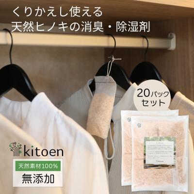 ふるさと納税 岡山市 天然ヒノキの消臭・除湿剤 20個パック入り