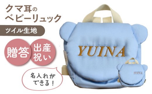 【名入れ可能！】くまコロン ベビーリュック【coco plus an factory】スカイブルー×ブロンズ [OCR087-7]