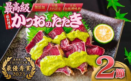 かつお タタキ 二節(350～450g×2) 本場 藁焼き かつおのたたき 鰹 土佐 わら焼き 葉 にんにく ぬた タタキ用たれ 付き W受賞 ギフト セット 高知県 須崎市