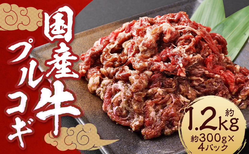 国産牛 プルコギ 約1.2kg (300g×4) ／ 肉 お肉 牛肉 牛 簡単調理  焼き肉 焼肉 韓国料理 グルメ 冷凍 惣菜 炒めるだけ 肉のマルシン 長崎県 長崎市