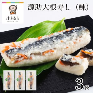 源助大根寿し(鰊) 3袋 予約販売 11/25頃より発送！ 大根寿司