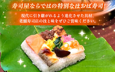飛騨牛のしぐれ煮や鮎の一夜干しが入った華やか朴葉寿司8個入り / 恵那市 / 中山道大井宿 寿司幸 [AUBQ002]