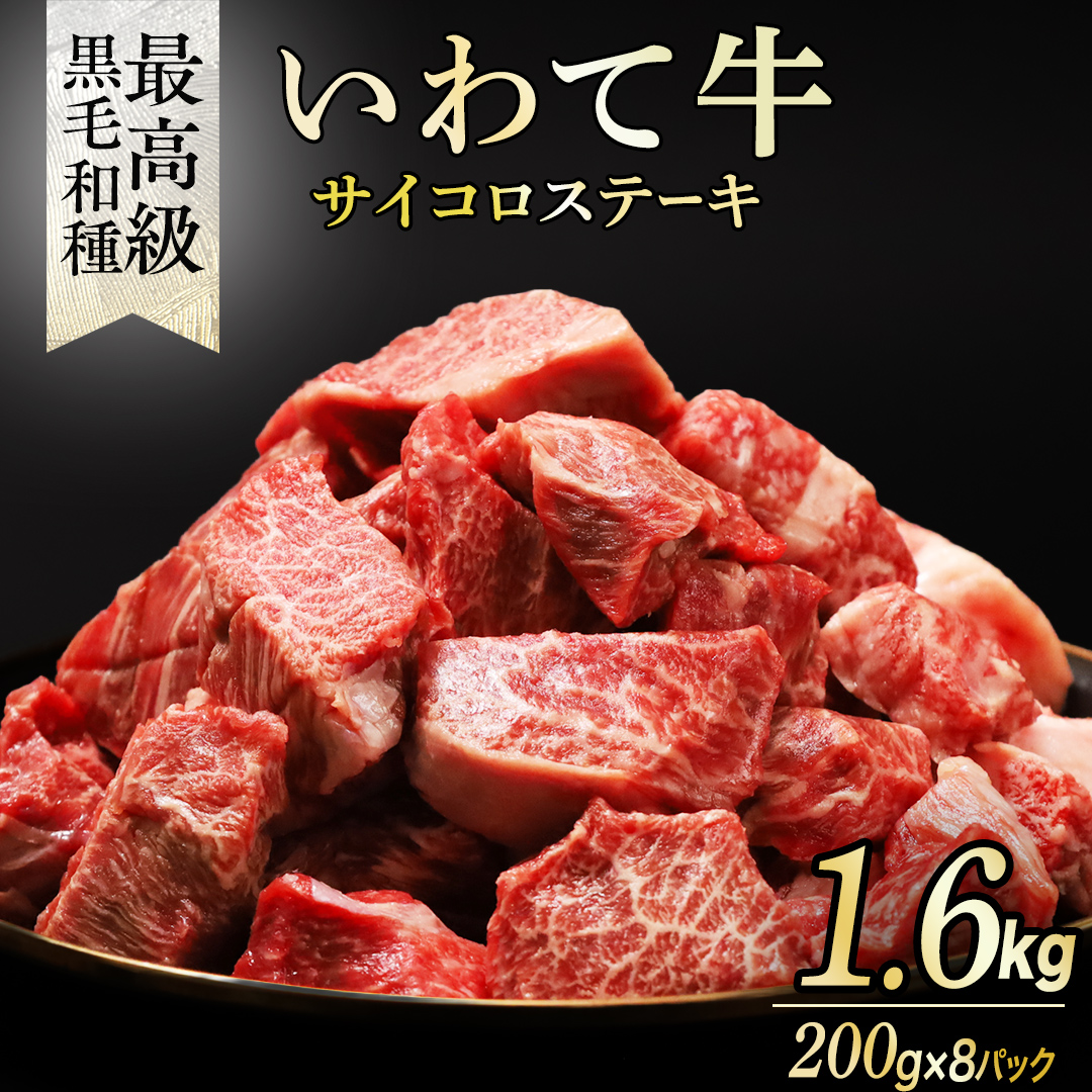 黒毛和牛 いわて牛 職人手切り ひとくちステーキ 1.6kg (200g×8)ウデ モモ 小分け 乱切り 和牛 牛肉 牛 肉 岩手牛 200g 職人 手切り キャンプ バーベキュー BBQ イワテ牛 切り落とし 焼肉 やきにく ひとくち ステーキ サイコロステーキ カットステーキ サイコロ 国産牛 ブランド牛 手切り 国産 冷凍 一口サイズ 贅沢 岩手 紫波町 ご褒美 夜ごはん (AB160)