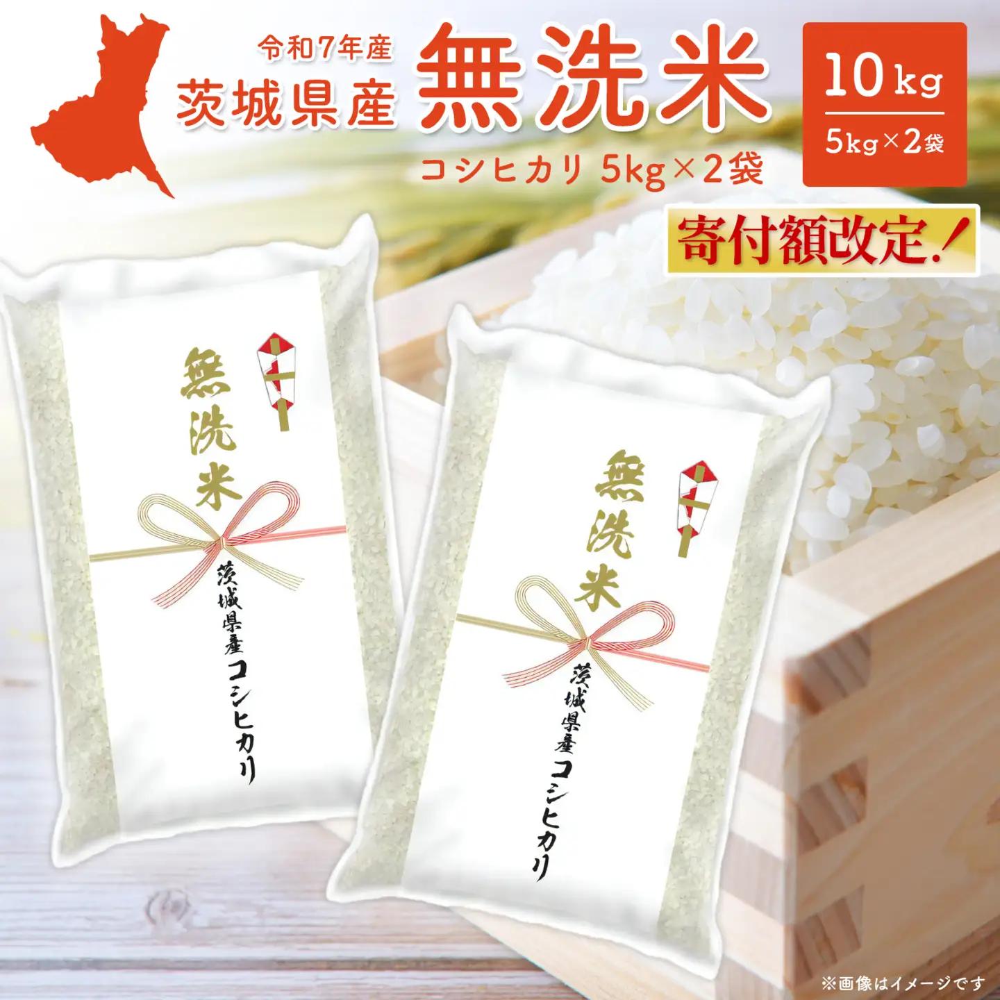 無洗米 令和8年6月内発送 茨城県産 コシヒカリ 10kg 米 K2454