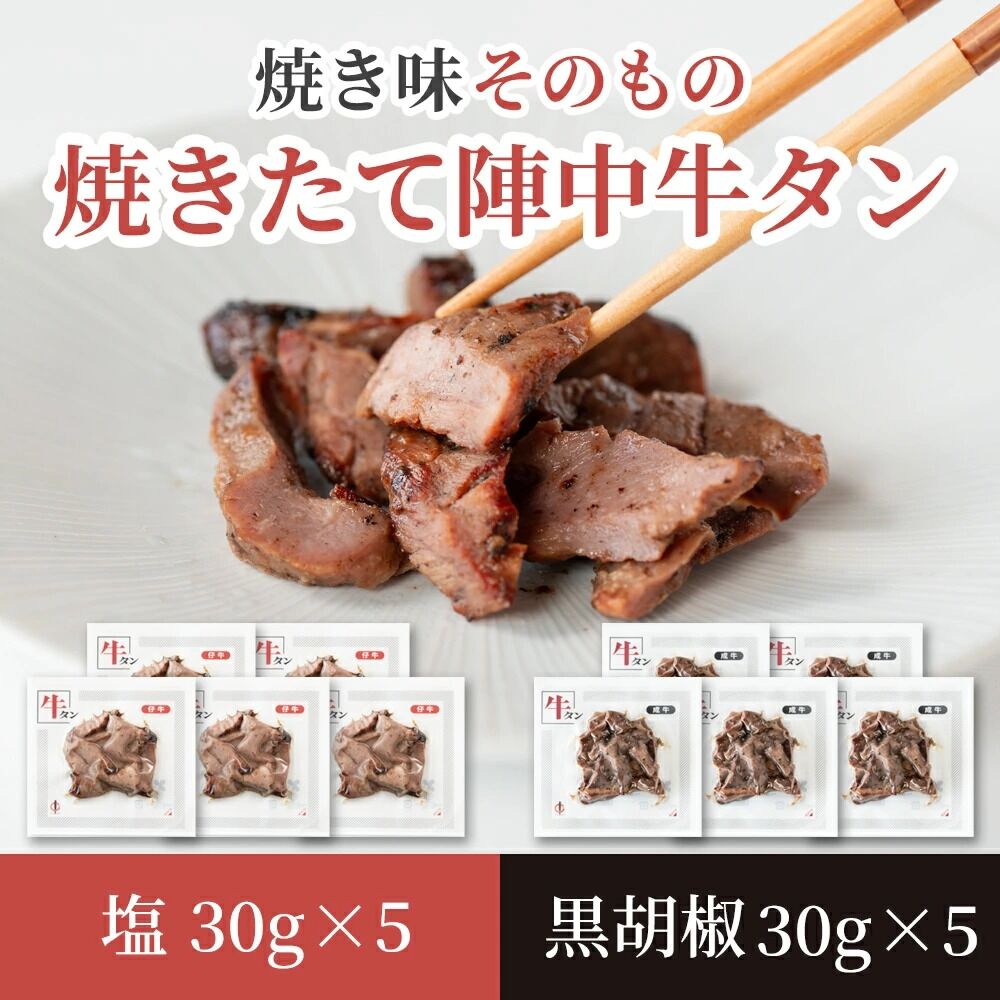 焼きたて 陣中 牛タン 塩・黒胡椒 30g 各5個セット [牛タン 塩 黒胡椒 セット 職人 溶岩石 冷凍 自然解凍 塩麹 熟成]