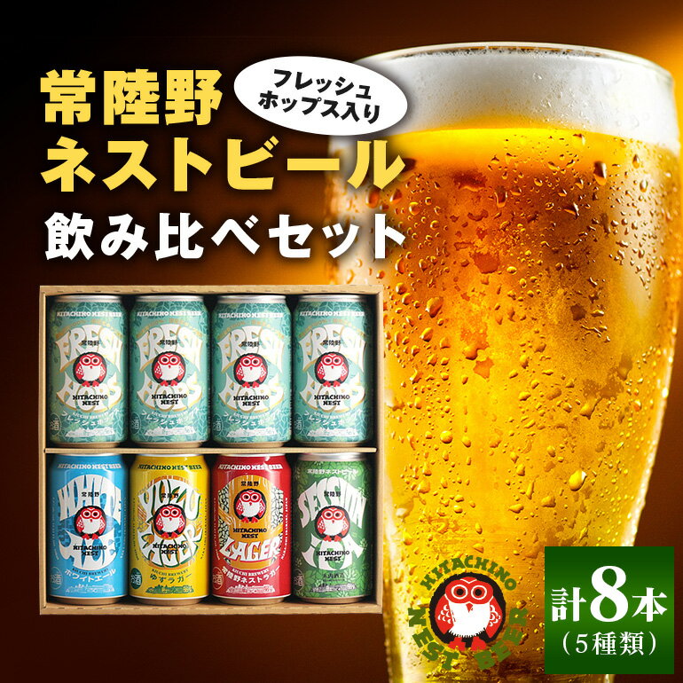【ふるさと納税】常陸野ネストビール フレッシュホップス2025入り缶ビール8本セット フレッシュホップ 詰め合わせ 地ビール クラフトビール フレッシュホップエール 国産ホップ100% 国産麦芽100％ ビール ギフト 詰め合わせ 贈答 贈り物 送料無料