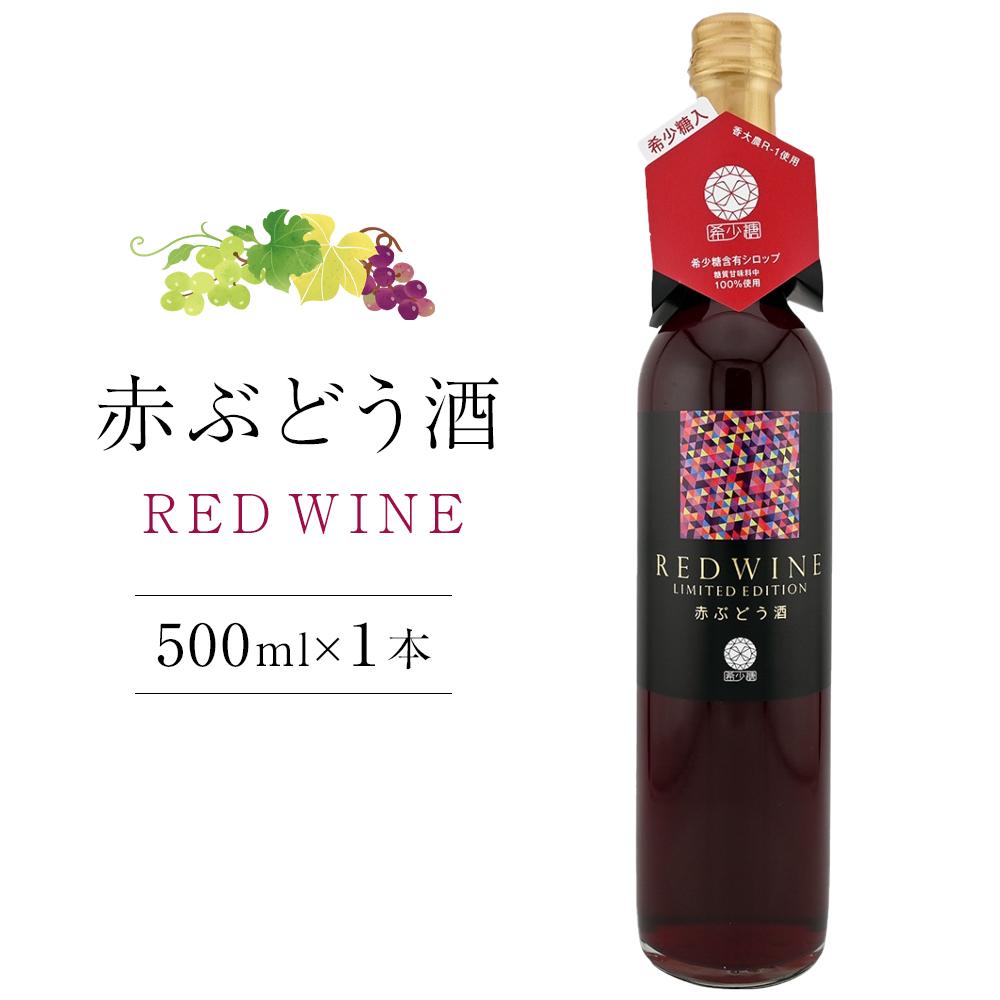 【ふるさと納税】赤ぶどう酒 500ml×1本【甘味果実酒 果実酒 国産 ぶどう 】