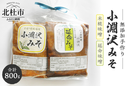 小淵沢味噌　「延命味噌」「米糀味噌」２点おためしセット(400g×2)