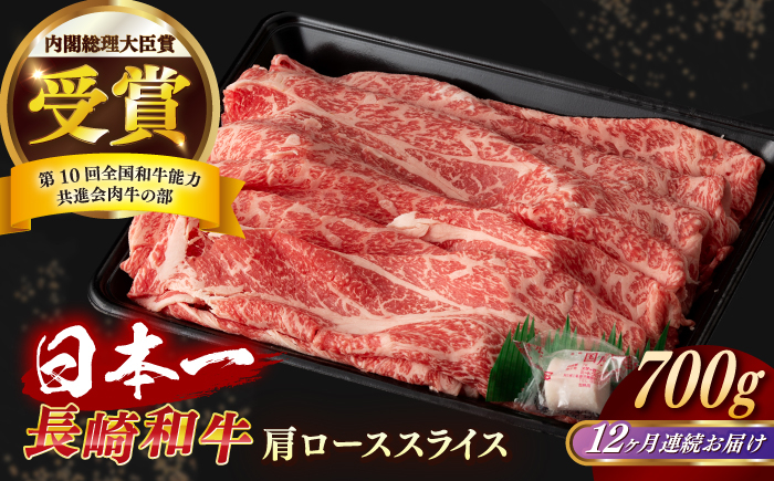
            【全12回定期便】【日本一の和牛】長崎和牛 肩ロース スライス 700g  【合同会社　肉のマルシン】 [RCI036]
          