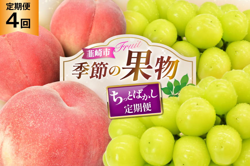 
                  【2026年発送！先行予約！】「桃3玉×2回」×「シャインマスカット約1.0kg×2回」 ちっとばかし定期便4回 NS-1018 [韮崎翠緑 山梨県 韮崎市 20744989] 桃 シャインマスカット もも シャイン マスカット ぶどう 葡萄 くだもの 果物 フルーツ
                