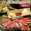 【ふるさと納税】 出荷月指定 あか牛 焼肉用 400g 南小国産 国産 熊本県産 GI認証 くまもとあか牛 焼肉 バーベキュー BBQ 佐藤さん家のあか牛 熊本 阿蘇 南小国町 送料無料