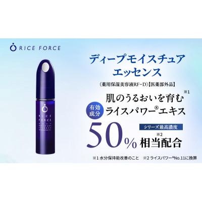 ふるさと納税 綾川町 ライスフォース ディープモイスチュアエッセンス スキンケア [54010381]