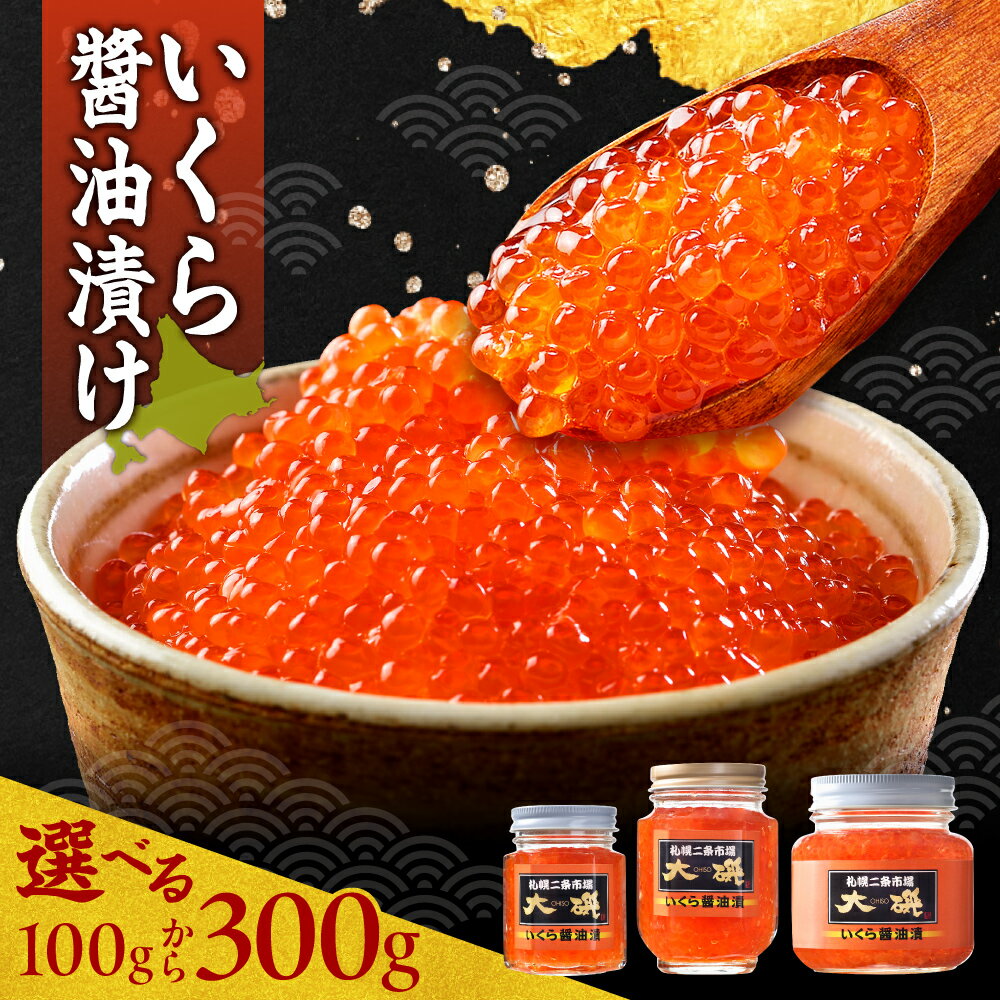 【ふるさと納税】 道東産 いくら 醬油漬け 【 選べる 容量 】 100g 200g 300g 瓶 瓶詰 イクラ ikura 特製ダレ 味付き 鮭 サケ シャケ 秋鮭 魚卵 鮭卵 海鮮 魚介 イクラ丼 おつまみ おかず ご飯のお供 冷凍 行列店 北海道 札幌市