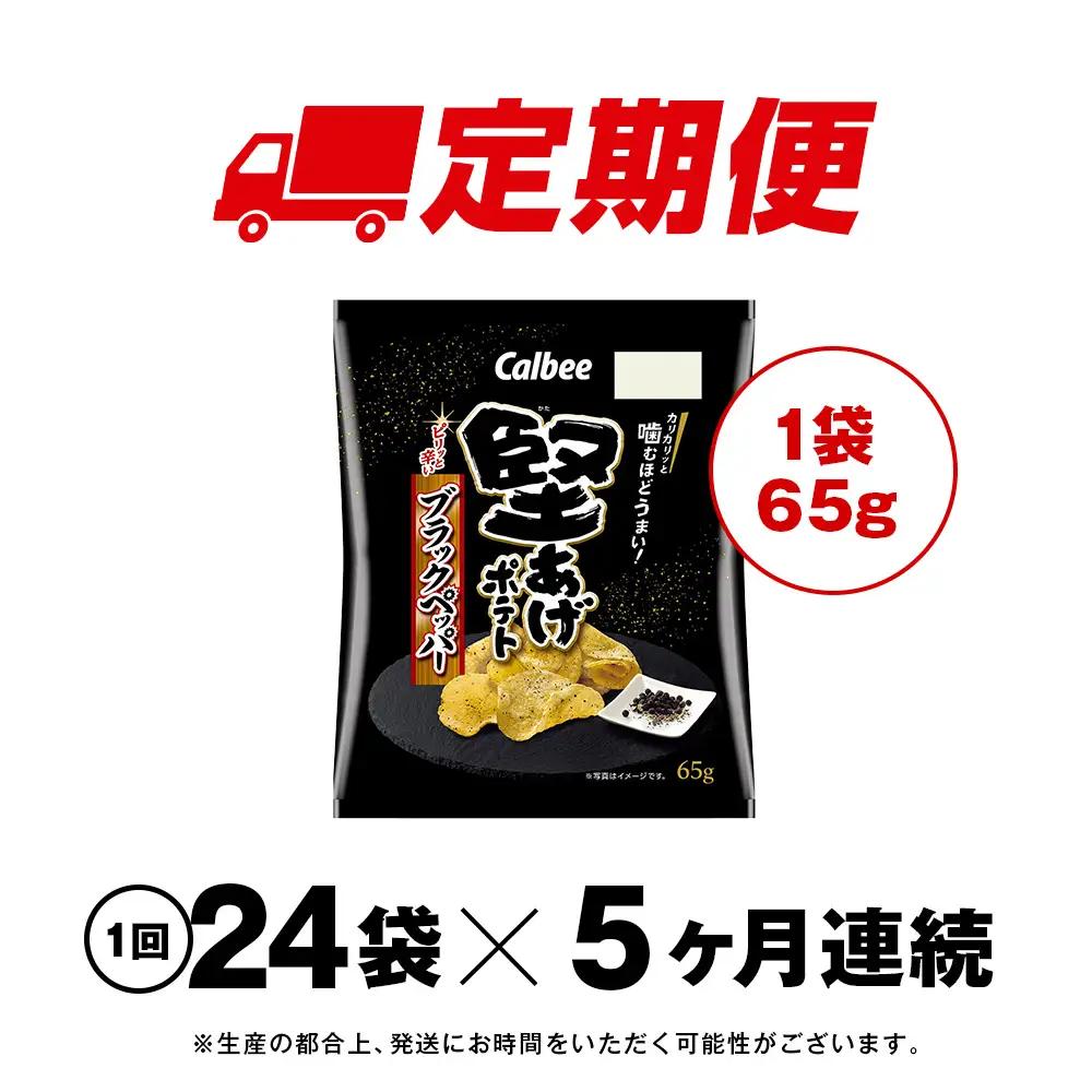 【定期便5カ月】堅あげポテト＜ブラックペッパー＞12袋入×2箱 カルビー ポテトチップス 《千歳工場製造》