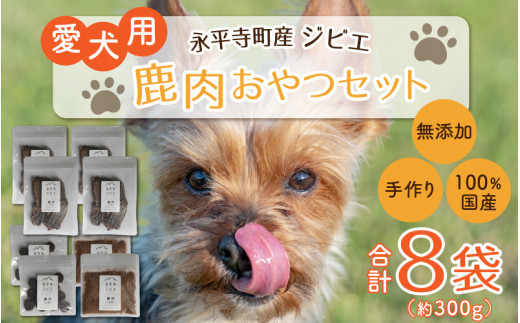 
無添加 100％永平寺産ジビエ 愛犬用鹿肉おやつセット 8袋（約300g）[C-036002]
