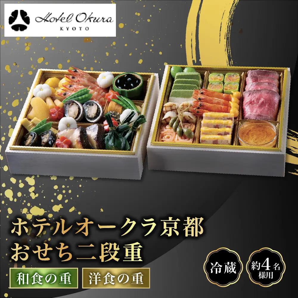 おせち 二段重 和食・洋食 約4名様用 おせち ホテルオークラ京都