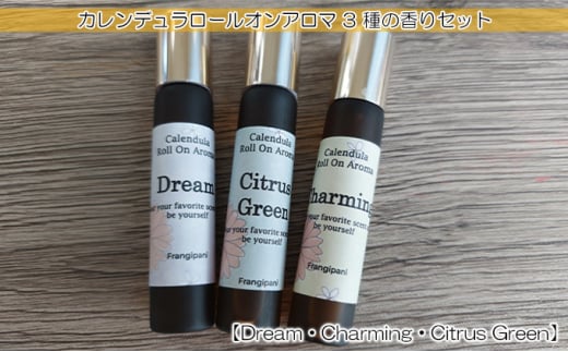 
[№5724-0655]カレンデュラロールオンアロマ 3種の香りセット（各1個）

