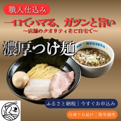 ふるさと納税 三郷市 濃厚つけ麺 本格|職人仕込み・三河屋製麺使用【ガツンと旨い!当店人気No.1】6食セット