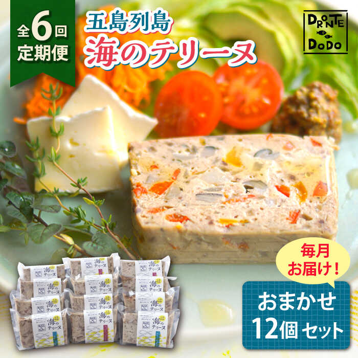 【ふるさと納税】【全6回定期便】【その時の旬をテリーヌで】五島列島 海のテリーヌ おまかせ12個セット【DRONTE=DODO】[RBY008]