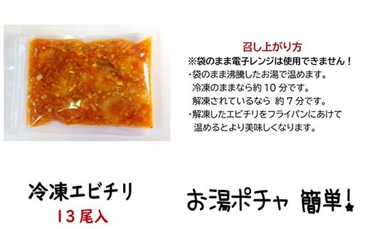 えびのチリソース煮 3袋(1袋13尾入) 簡単調理 中華 四川料理 エビチリ えび エビ 惣菜 おつまみ 冷凍 お弁当 おかず F4F-8237