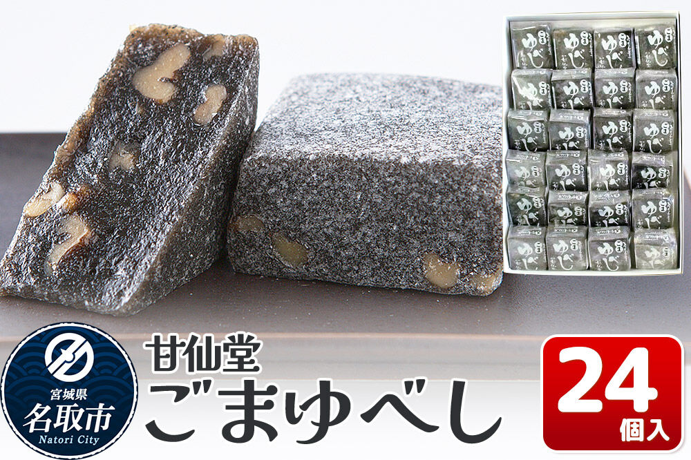 和菓子 甘仙堂 ごまゆべし 24個入り [みちのく和菓子処 甘仙堂 老舗 和菓子 お菓子 和スイーツ お茶菓子 宮城]