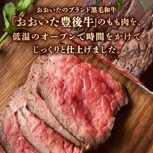 おおいた豊後牛のローストビーフ　4個セット（合計約480ｇ） A07002