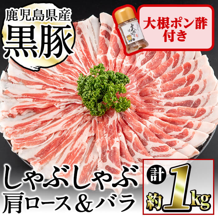 【ふるさと納税】豚の飼養頭数日本一！鹿児島県産黒豚しゃぶしゃぶ2種＆大根ポンズセット計1kg(カタロース約500g・バラ約500g・たれ170g)お鍋 冷しゃぶ しゃぶしゃぶ スライス ロース 豚バラ バラ 小分け 国産【ナンチク】a5-301