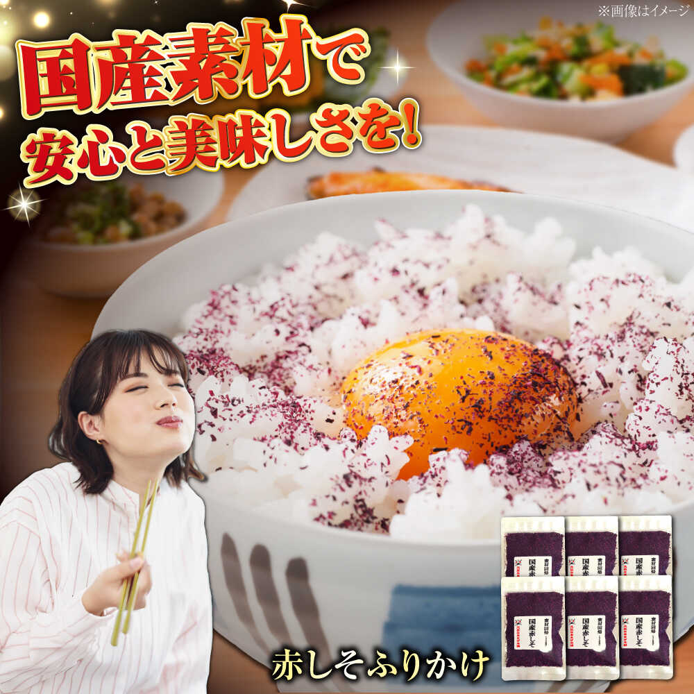 【ふるさと納税】赤しそふりかけ 25g x 6セット / ご飯 ごはん 紫蘇 しそ ふりかけ ご飯のお供 おにぎり 滋賀県 しそふりかけ お弁当 弁当 朝食 調味料 和食 常温 国産 味覚 手軽 美味しい おいしい / 栗東市 / アベトレーディング（元気なあさげ本舗）[BICE002]