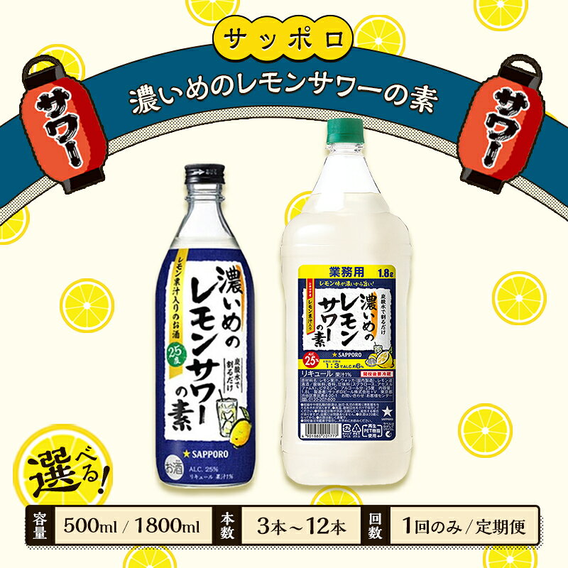 【ふるさと納税】【選べる！容量 本数 回数】サッポロ 濃いめの レモンサワー の素 お酒 洋酒 リキュール類 レモン サワー 檸檬