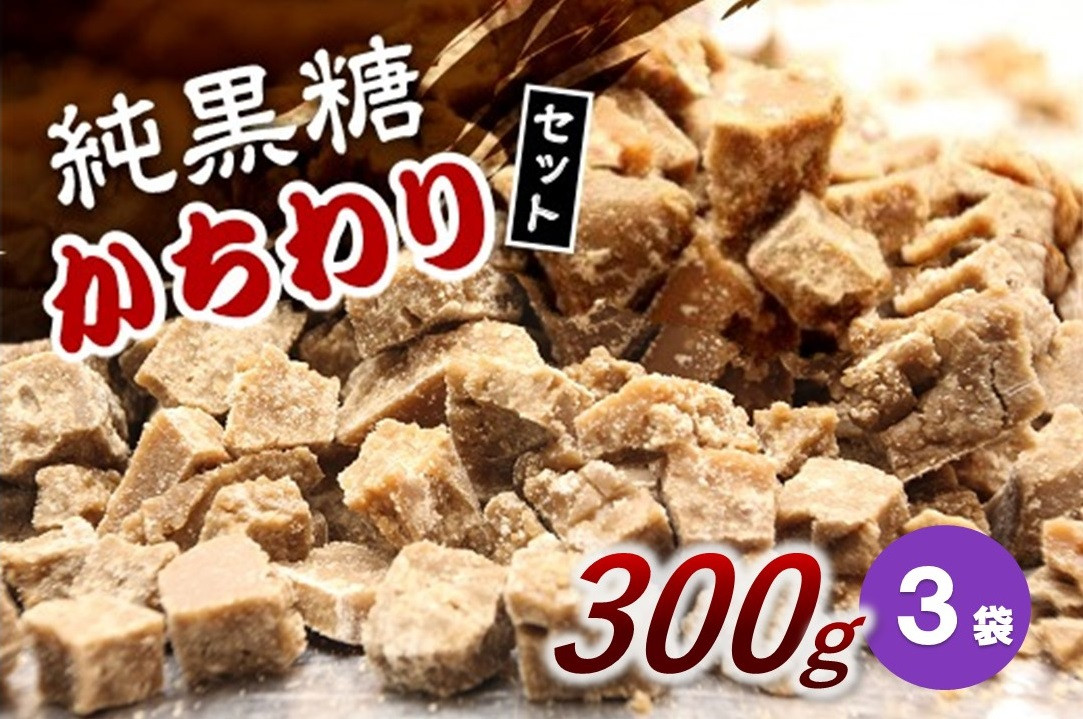 
【2024年12月から発送】純黒糖かちわり　300ｇ×３袋
