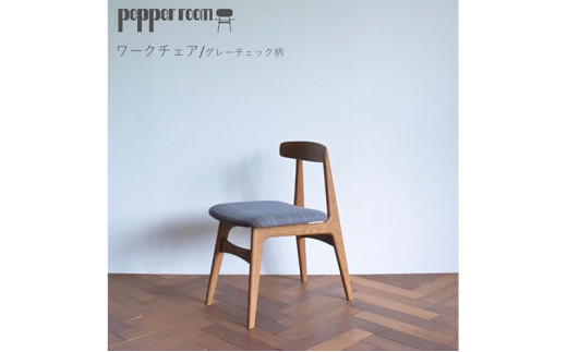 ワークチェア  グレーチェック  インテリア 椅子 イス 木製 コンパクト シンプル デザイン オリジナル 兵庫県 小野市