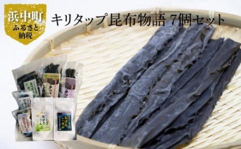 《キリタップ昆布物語》食べ比べセット(合計7種)_H0021-100