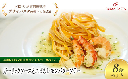 パスタ 高級レストラン御用達の生パスタとソースのセット「ガーリックソースとエビのレモンバターソテー　8食セット」　～本格パスタ専門製麺所「プリマパスタ」の極上の歯ごたえ～ 【GL-EBL1101-8】